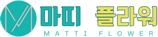 마띠플라워