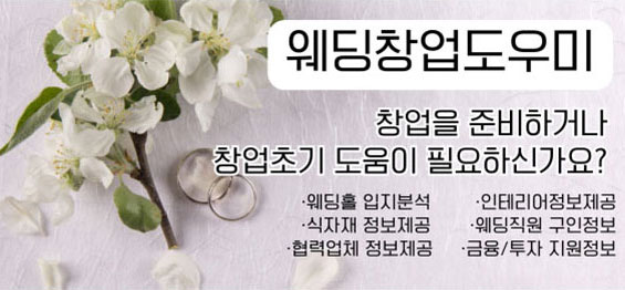 웨딩창업도우미